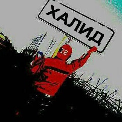 Халид Успанов