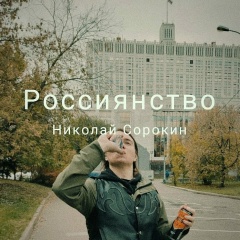 Николай Ельцин, 06.02.1912, Москва