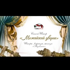 Салон-Штор Можайский-Дворик, 03.08.1981, Можайск