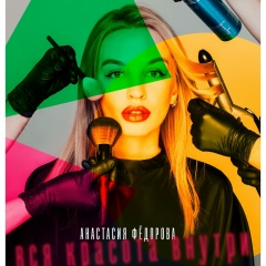 Анастасия Федорова, 27.02, Архангельск