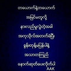 သစၥာမဲ့သူ မလာရ, 02.05.1991