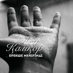 Ainura Imangali, 01.03.1984, Атырау