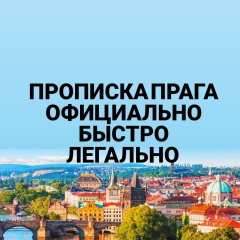Прописка Прага