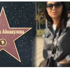 Карлыгаш Айнакулова, Алматы