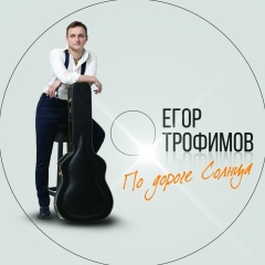 Егор Трофимов, 05.02.1917