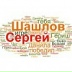 Сергей Шашлов, 08.06.1999, Красноярск