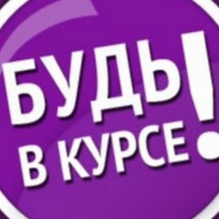 Будь В Курсе Еманжелинск, Еманжелинск