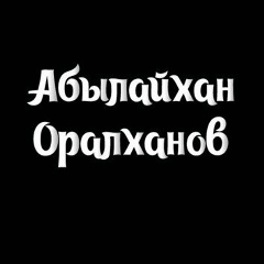 Абылайхан Оралханов, 02.08.1903, Шымкент
