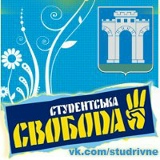 Студентська Свобода, Ровно