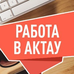Работа В-Актау, 24.02, Актау