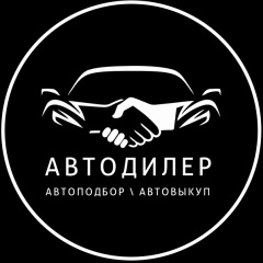 Автовыкуп Автоподбор, Бийск