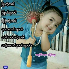 မမ ပုသိမ္သူ, 27.03.1998