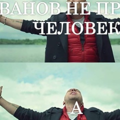 Ваня Иванов, 10.05.1977, Санкт-Петербург