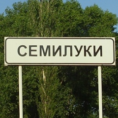 Семилуки Город, Семилуки