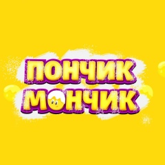 Пончик Мончик, 01.01.1981, Иркутск