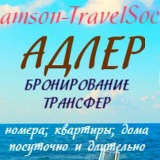 Людмила Павлова, Сочи