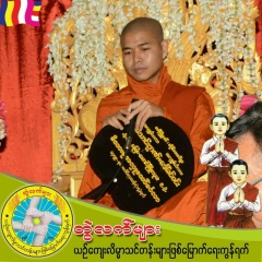 ဓမၼပါလအရွင္သုစိတၱ အိုင္ေတာင္, 13.09.1991