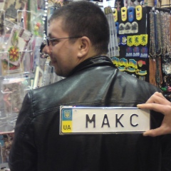 Максим Процик, 29.08.1986, Нетешин