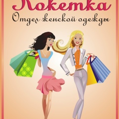 Евгения Кокетка, 05.02.1984, Нарьян-Мар