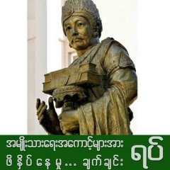 ေအာင္ဝင္း ထြန္း, 01.08.1992