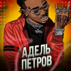 Адель Петров, 14.05, Казань