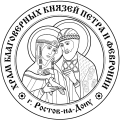 Храм-Петра-И-Февронии Г-Ростов-На-Дону, 08.07, Ростов-на-Дону