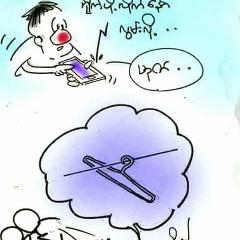 ခ်စ္ေသာ ကဗ်ာ, 01.07.1986