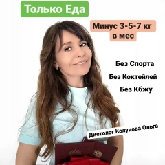 Нутрициолог Ольга Колунова, 13.03.1984, Красноярск