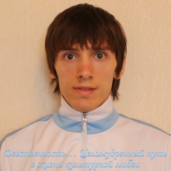 Женя Глущенко, 26.12, Новосибирск