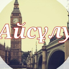 Айсулу Сакишева, 13.06.1989, Алматы