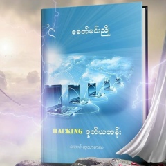 ေခတ္ မင္းညိဳ, 02.10.1987, Yangon