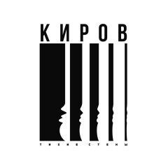 Киров Тихие Стены, Киров