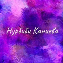 Нурбиби Каниева, 13.04.1995, Астана