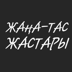 Жанатас Жастары, 08.07, Жанатас