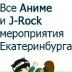 J-Rock Df, 01.10, Екатеринбург