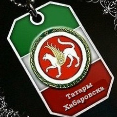 Татары Хабаровска