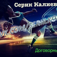 Серик Калиев, 05.01