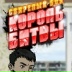 Чечен Микрорайоновский, Грозный