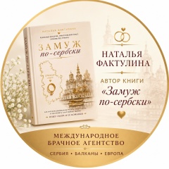 Замуж По-Сербски Наталья Фактулина, 26.03, Beograd