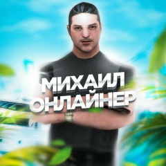 Михаил Онлайнер, 19.08