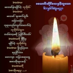 ဖေယာင္း တုိင္, 08.12.1979