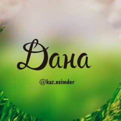 Дана Бакытжанова