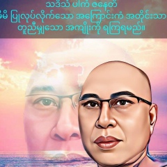 Ashin Nyarna Daza, 19.11.1990, Mandalay