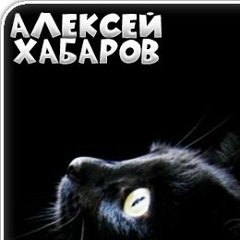 Алексей Хабаров, 10.06, Москва