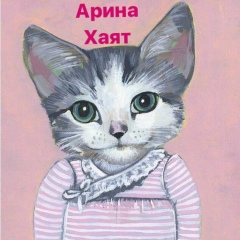 Арина Хаят