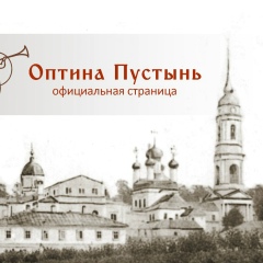 Оптина Пустынь, Оптина Пустынь