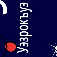 Альбина Озрокова, 26.11