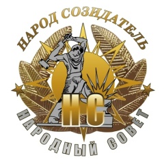 Народный Совет, 02.02, Москва