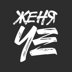 Евгений Черняховский