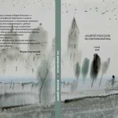 Андрей Ренсков